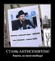 СТАНЬ АНТИСЕМИТОМ! борись за свою свободу!