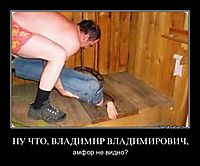 НУ ЧТО, ВЛАДИМИР ВЛАДИМИРОВИЧ, амфор не видно?