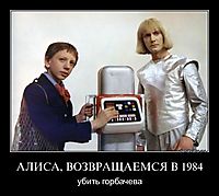 АЛИСА, ВОЗВРАЩАЕМСЯ В 1984 убить горбачева
