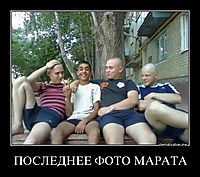 ПОСЛЕДНЕЕ ФОТО МАРАТА 