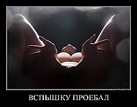 ВСПЫШКУ ПРОЕБАЛ 