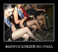 ВЫПУСК БЛЯДЕЙ 2011 ГОДА 