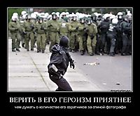 ВЕРИТЬ В ЕГО ГЕРОИЗМ ПРИЯТНЕЕ чем думать о количестве его соратников за спиной фотографа