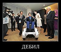 ДЕБИЛ 
