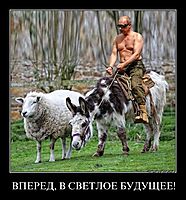 ВПЕРЕД, В СВЕТЛОЕ БУДУЩЕЕ! 