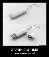 ХРАНИ ДАННЫЕ в надежном месте!
