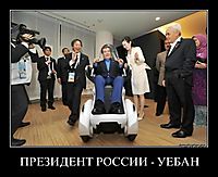 ПРЕЗИДЕНТ РОССИИ - УЕБАН 