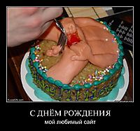 С ДНЁМ РОЖДЕНИЯ мой любимый сайт