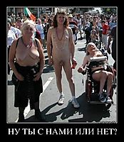 НУ ТЫ С НАМИ ИЛИ НЕТ? 