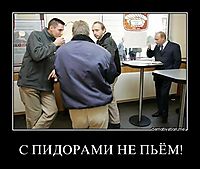 С ПИДОРАМИ НЕ ПЬЁМ! 