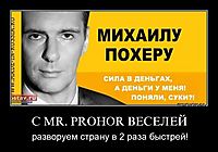 С MR. PROHOR ВЕСЕЛЕЙ разворуем страну в 2 раза быстрей!