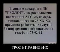 ТРОЛЬ ПРАВИЛЬНО 