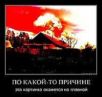 ПО КАКОЙ-ТО ПРИЧИНЕ эта картинка окажется на главной