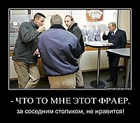 - ЧТО ТО МНЕ ЭТОТ ФРАЕР, за соседним столиком, не нравится!