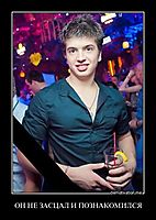 ОН НЕ ЗАСЦАЛ И ПОЗНАКОМИЛСЯ 