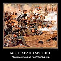БОЖЕ, ХРАНИ МУЖЧИН сражающихся за Конфедерацию