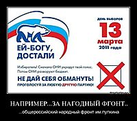 НАПРИМЕР...ЗА НАГОДНЫЙ ФГОНТ.. ...общероссийский народный фронт им.пупкина