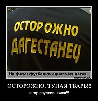 ОСТОРОЖНО, ТУПАЯ ТВАРЬ!!! с гор спустившаяся!!!