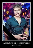 А ЕСТЬ ХОТЬ ОДНА ФОТОГРАФИЯ где он не в клубе?