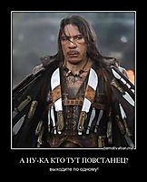 А НУ-КА КТО ТУТ ПОВСТАНЕЦ? выходите по одному!