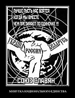 МИНУТКА НАЦИОНАЛЬНОГО ЕДИНСТВА 