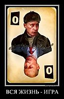 ВСЯ ЖИЗНЬ - ИГРА 
