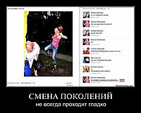СМЕНА ПОКОЛЕНИЙ не всегда проходит гладко