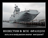 ИНВЕСТИИ В  ВПК  ФРАНЦИИ есть ли в вмф россии аналог  мистралю?