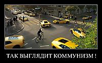 ТАК ВЫГЛЯДИТ КОММУНИЗМ ! 
