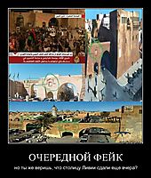 ОЧЕРЕДНОЙ ФЕЙК но ты же веришь, что столицу Ливии сдали еще вчера?