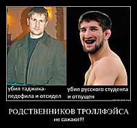 РОДСТВЕННИКОВ ТРОЛЛФЭЙСА не сажают!!!