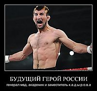 БУДУЩИЙ ГЕРОЙ РОССИИ генерал мвд, академик и заместитель к.а.д.ы.р.о.в.а