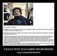 СКАЗ О ТОМ, КАК ОДИН ПОЛКОВНИК сотню генералов обыграл