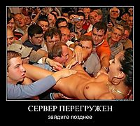 СЕРВЕР ПЕРЕГРУЖЕН зайдите позднее