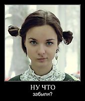 НУ ЧТО забыли?