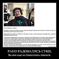 РАНО РАДОВАЛИСЬ СУКИ. Вы мне еще за Севастополь ответите.
