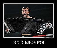 ЭХ, ЯБЛОЧКО!