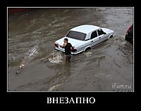 ВНЕЗАПНО 