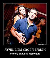 ЛУЧШЕ БЫ СВОЕЙ БЛЯДИ по еблу дал, она заслужила