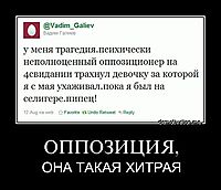ОППОЗИЦИЯ, ОНА ТАКАЯ ХИТРАЯ