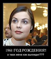 1961 ГОД РОЖДЕНИЯ!! а твоя жена как выглядит???