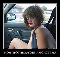 МОЯ ПРОТИВОУГОННАЯ СИСТЕМА 