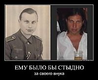 ЕМУ БЫЛО БЫ СТЫДНО за своего внука