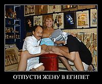 ОТПУСТИ ЖЕНУ В ЕГИПЕТ 
