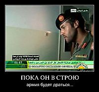 ПОКА ОН В СТРОЮ армия будет драться...