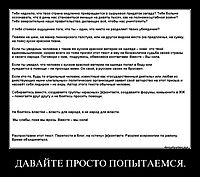 ДАВАЙТЕ ПРОСТО ПОПЫТАЕМСЯ. 