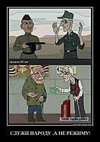 СЛУЖИ НАРОДУ ,А НЕ РЕЖИМУ! 