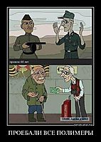 ПРОЕБАЛИ ВСЕ ПОЛИМЕРЫ 