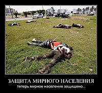 ЗАЩИТА МИРНОГО НАСЕЛЕНИЯ теперь мирное население защищено...