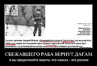 СБЕЖАВШЕГО РАБА ВЕРНУТ ДАГАМ а вы продолжайте верить что кавказ - это россия